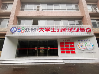 湖南理工职业技术学院58众创·大学生创新创业基地（湘潭）